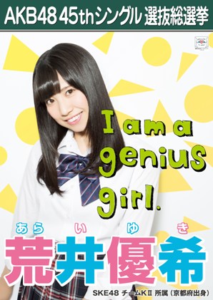 ファイル:AKB48 45thシングル 選抜総選挙ポスター 荒井優希.jpg