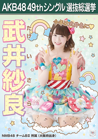 ファイル:AKB48 49thシングル 選抜総選挙ポスター 武井紗良.jpg