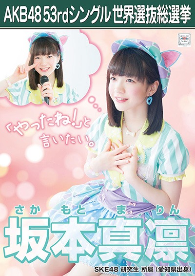 ファイル:AKB48 53rdシングル 世界選抜総選挙ポスター 坂本真凛.jpg