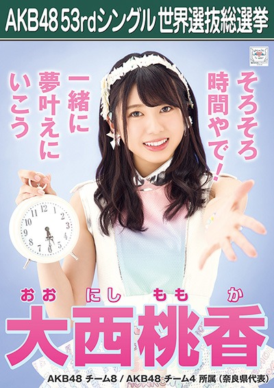 ファイル:AKB48 53rdシングル 世界選抜総選挙ポスター 大西桃香.jpg
