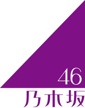 乃木坂46ロゴ.png