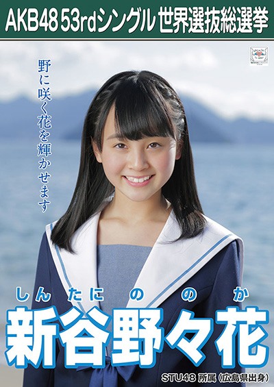 ファイル:AKB48 53rdシングル 世界選抜総選挙ポスター 新谷野々花.jpg
