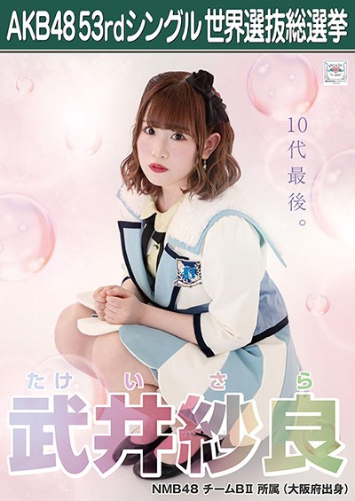 ファイル:AKB48 53rdシングル 世界選抜総選挙ポスター 武井紗良.jpg