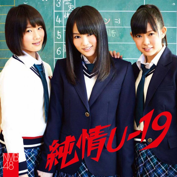 ファイル:純情U-19 劇場盤.jpg