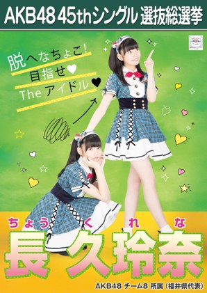 ファイル:AKB48 45thシングル 選抜総選挙ポスター 長久玲奈.jpg