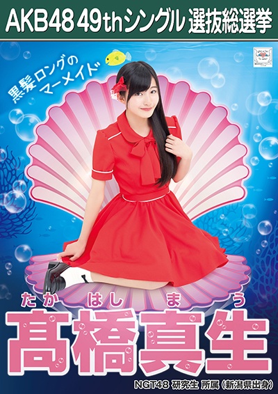 ファイル:AKB48 49thシングル 選抜総選挙ポスター 髙橋真生.jpg
