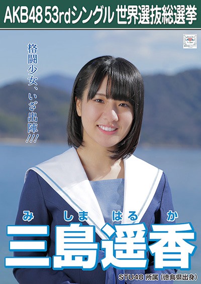 ファイル:AKB48 53rdシングル 世界選抜総選挙ポスター 三島遥香.jpg