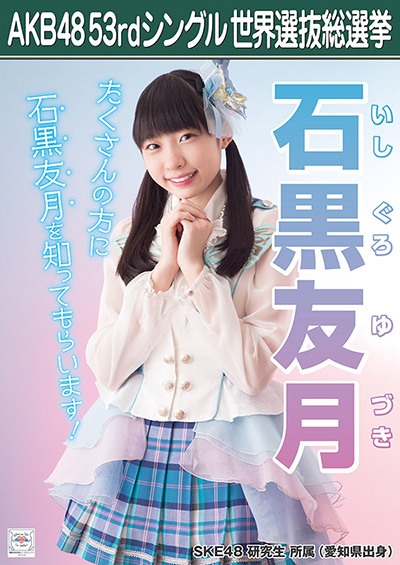 ファイル:AKB48 53rdシングル 世界選抜総選挙ポスター 石黒友月.jpg