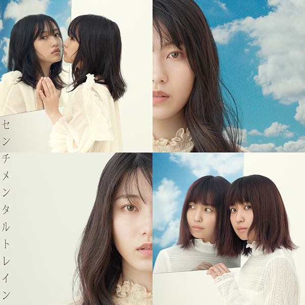 ファイル:センチメンタルトレイン Type E 通常盤.jpg