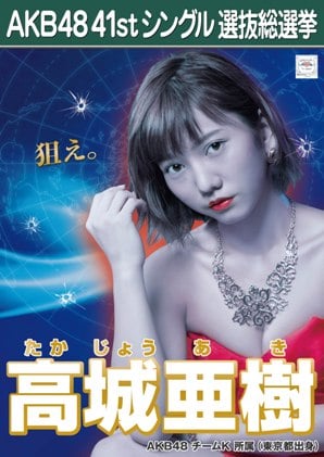 ファイル:AKB48 41stシングル 選抜総選挙ポスター 高城亜樹.jpg