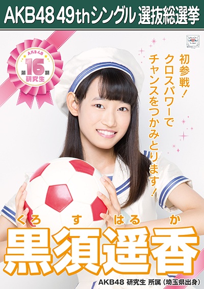 ファイル:AKB48 49thシングル 選抜総選挙ポスター 黒須遥香.jpg