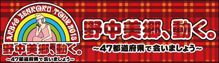 ファイル:野中美郷、動く。.jpg