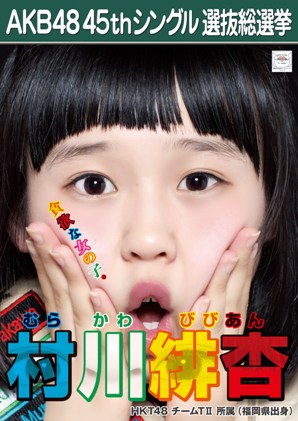 ファイル:AKB48 45thシングル 選抜総選挙ポスター 村川緋杏.jpg