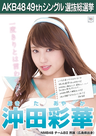 ファイル:AKB48 49thシングル 選抜総選挙ポスター 沖田彩華.jpg