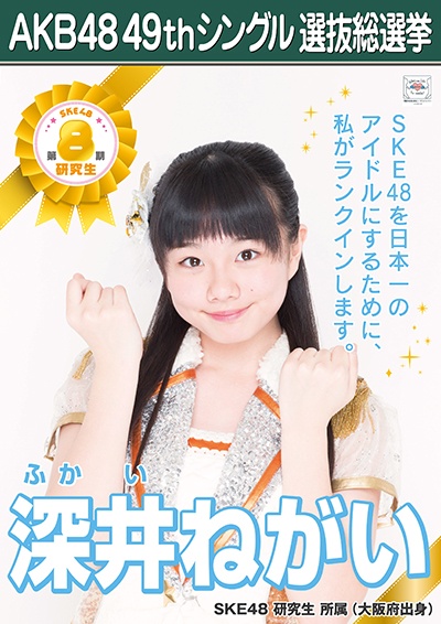 ファイル:AKB48 49thシングル 選抜総選挙ポスター 深井ねがい.jpg