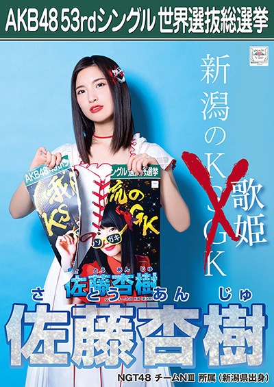 ファイル:AKB48 53rdシングル 世界選抜総選挙ポスター 佐藤杏樹.jpg