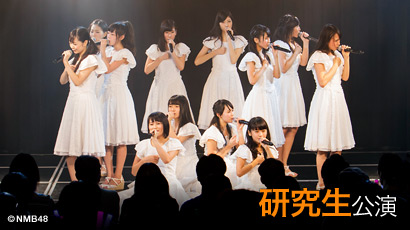 ファイル:NMB48 研究生「想像の詩人」.jpg