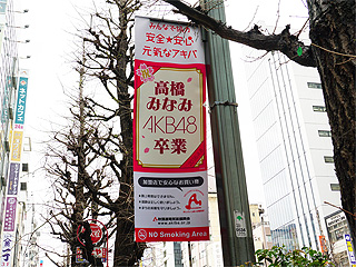 ファイル:高橋みなみ卒業公演 バナー.jpg