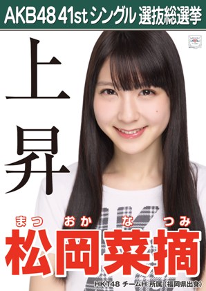 ファイル:AKB48 41stシングル 選抜総選挙ポスター 松岡菜摘.jpg