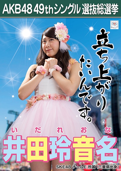 ファイル:AKB48 49thシングル 選抜総選挙ポスター 井田玲音名.jpg