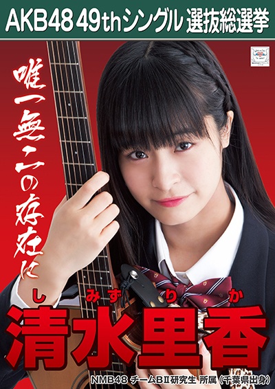 ファイル:AKB48 49thシングル 選抜総選挙ポスター 清水里香.jpg