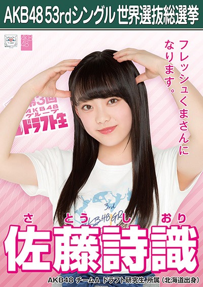 ファイル:AKB48 53rdシングル 世界選抜総選挙ポスター 佐藤詩識.jpg