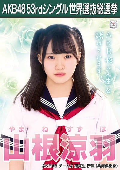 ファイル:AKB48 53rdシングル 世界選抜総選挙ポスター 山根涼羽.jpg