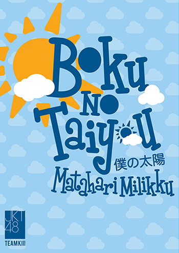 ファイル:Boku no Taiyou.jpg