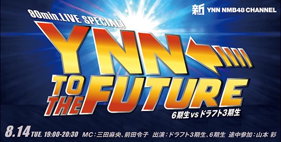 ファイル:YNN TO THE FUTURE - 6期生 vs ドラフト3期生.jpg