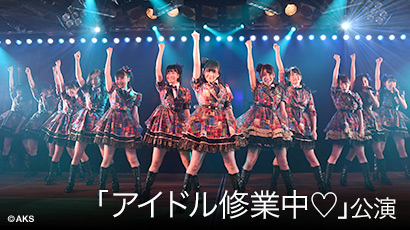 ファイル:「アイドル修業中♡」.jpg