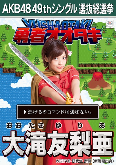 ファイル:AKB48 49thシングル 選抜総選挙ポスター 大滝友梨亜.jpg