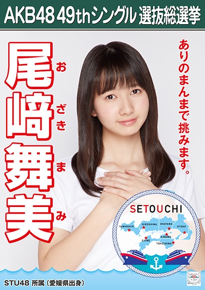 ファイル:AKB48 49thシングル 選抜総選挙ポスター 尾﨑舞美.jpg