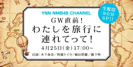 ファイル:GW直前! わたしを旅行に連れてって!.jpg