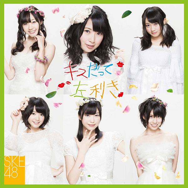 ファイル:キスだって左利き 初回盤 TYPE-C.jpg
