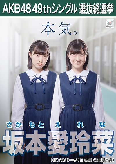 ファイル:AKB48 49thシングル 選抜総選挙ポスター 坂本愛玲菜.jpg