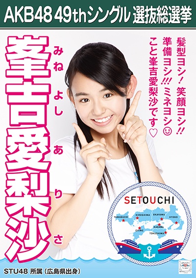 ファイル:AKB48 49thシングル 選抜総選挙ポスター 峯吉愛梨沙.jpg