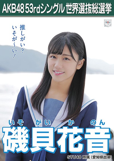 ファイル:AKB48 53rdシングル 世界選抜総選挙ポスター 磯貝花音.jpg