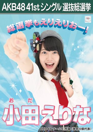 ファイル:AKB48 41stシングル 選抜総選挙ポスター 小田えりな.jpg