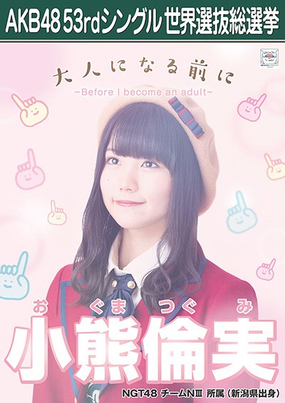 ファイル:AKB48 53rdシングル 世界選抜総選挙ポスター 小熊倫実.jpg
