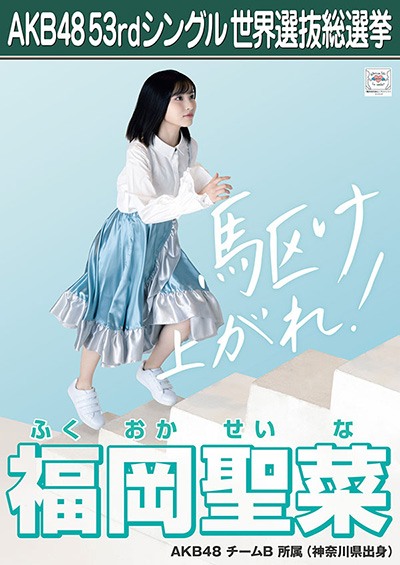 ファイル:AKB48 53rdシングル 世界選抜総選挙ポスター 福岡聖菜.jpg