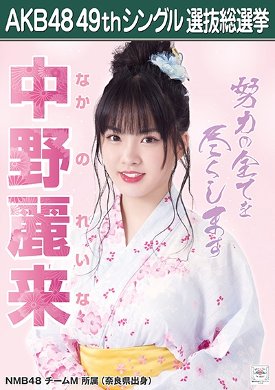 ファイル:AKB48 49thシングル 選抜総選挙ポスター 中野麗来.jpg