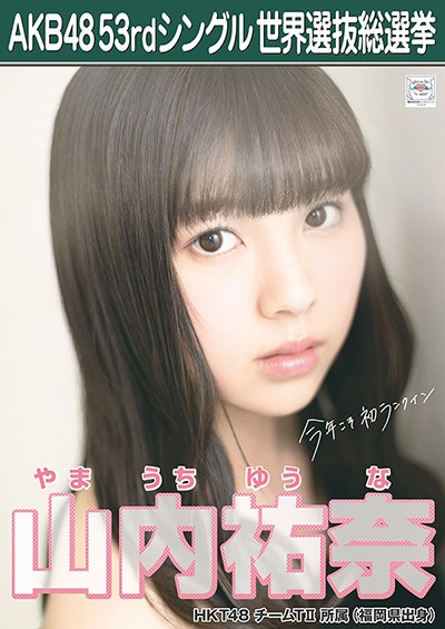 ファイル:AKB48 53rdシングル 世界選抜総選挙ポスター 山内祐奈.jpg