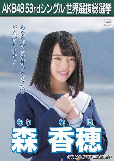 ファイル:AKB48 53rdシングル 世界選抜総選挙ポスター 森香穂.jpg