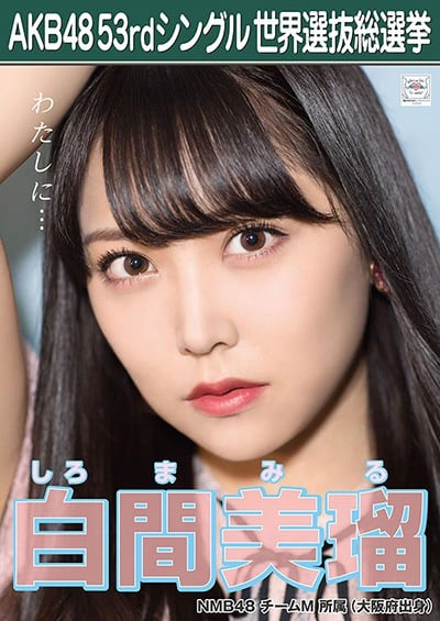 ファイル:AKB48 53rdシングル 世界選抜総選挙ポスター 白間美瑠.jpg