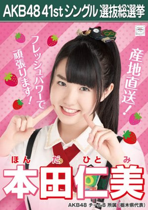 ファイル:AKB48 41stシングル 選抜総選挙ポスター 本田仁美.jpg