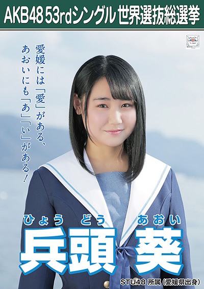 ファイル:AKB48 53rdシングル 世界選抜総選挙ポスター 兵頭葵.jpg