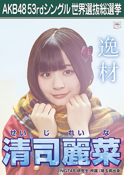 ファイル:AKB48 53rdシングル 世界選抜総選挙ポスター 清司麗菜.jpg