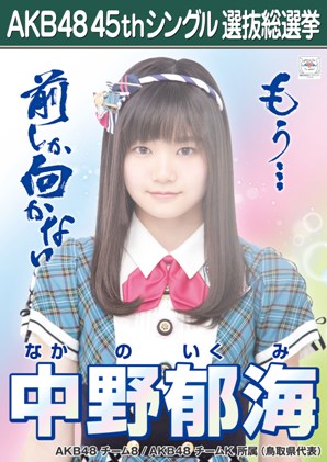 ファイル:AKB48 45thシングル 選抜総選挙ポスター 中野郁海.jpg