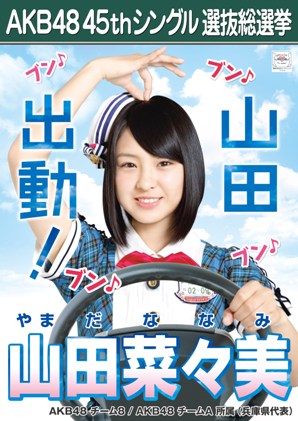 ファイル:AKB48 45thシングル 選抜総選挙ポスター 山田菜々美.jpg
