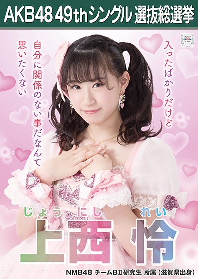 ファイル:AKB48 49thシングル 選抜総選挙ポスター 上西怜.jpg